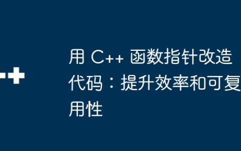 用 C++ 函数指针改造代码：提升效率和可复用性