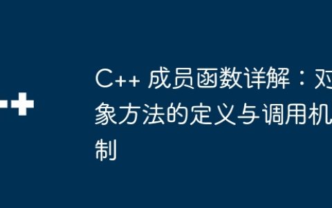 C++ 成员函数详解：对象方法的定义与调用机制
