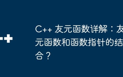 C++ 友元函数详解：友元函数和函数指针的结合？