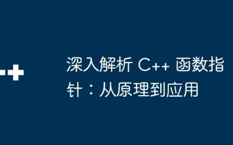 深入解析 C++ 函数指针：从原理到应用