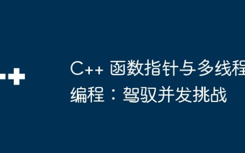 C++ 函数指针与多线程编程：驾驭并发挑战