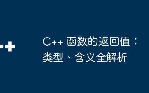 C++ 函数的返回值：类型、含义全解析