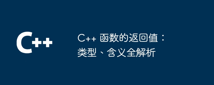 C++ 函数的返回值:类型、含义全解析