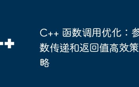 C++ 函数调用优化：参数传递和返回值高效策略