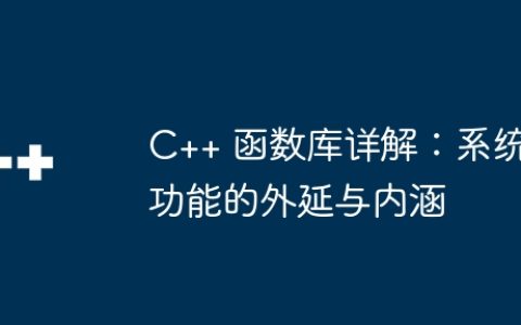 C++ 函数库详解：系统功能的外延与内涵