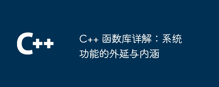 C++ 函数库详解:系统功能的外延与内涵