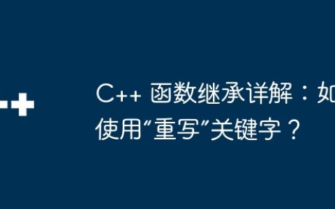 C++ 函数继承详解：如何使用“重写”关键字？