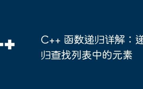 C++ 函数递归详解：递归查找列表中的元素