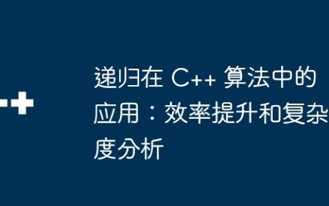 递归在 C++ 算法中的应用：效率提升和复杂度分析