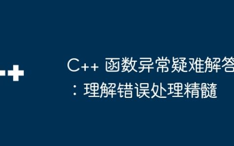 C++ 函数异常疑难解答：理解错误处理精髓