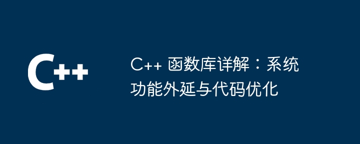 c++ 函数库详解:系统功能外延与代码优化