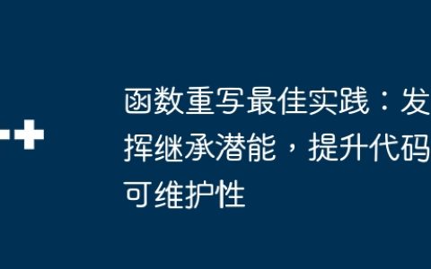 函数重写最佳实践：发挥继承潜能，提升代码可维护性