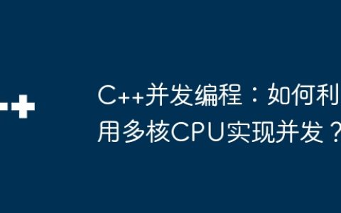 C++并发编程：如何利用多核CPU实现并发？