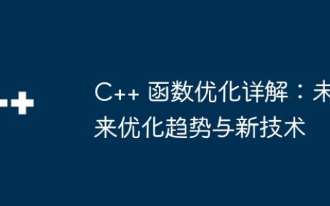 C++ 函数优化详解：未来优化趋势与新技术