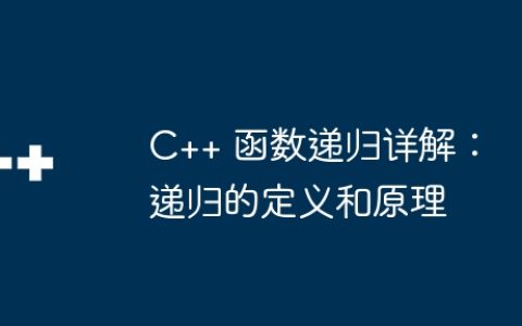 C++ 函数递归详解：递归的定义和原理