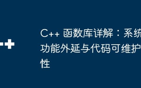 C++ 函数库详解：系统功能外延与代码可维护性