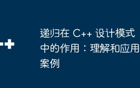 递归在 C++ 设计模式中的作用：理解和应用案例