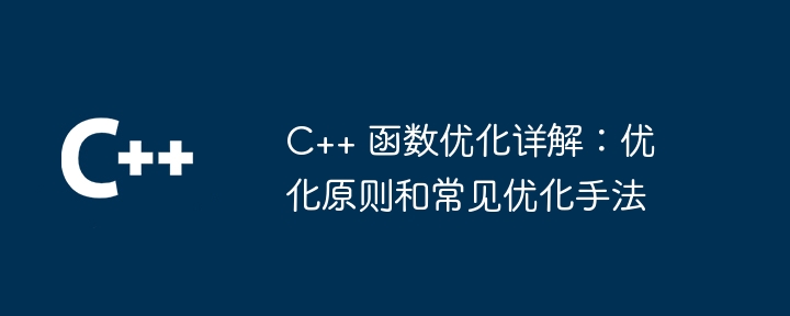 C++ 函数优化详解:优化原则和常见优化手法