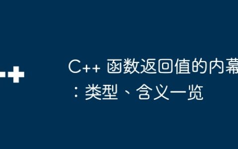 C++ 函数返回值的内幕：类型、含义一览