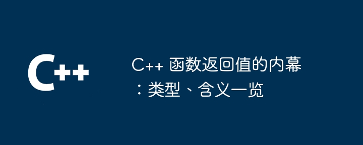 C++ 函数返回值的内幕:类型、含义一览