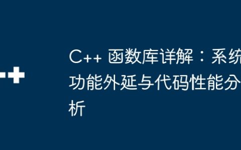 C++ 函数库详解：系统功能外延与代码性能分析