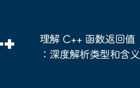 理解 C++ 函数返回值：深度解析类型和含义
