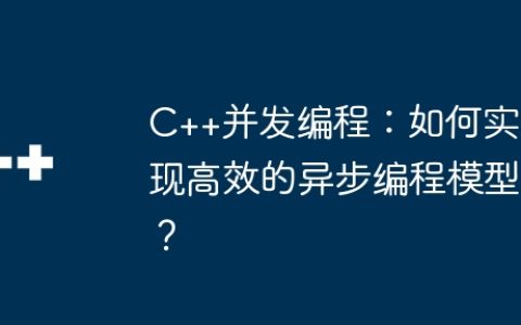 C++并发编程：如何实现高效的异步编程模型？