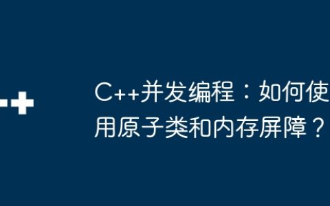 C++并发编程：如何使用原子类和内存屏障？