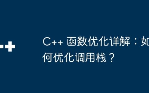 C++ 函数优化详解：如何优化调用栈？