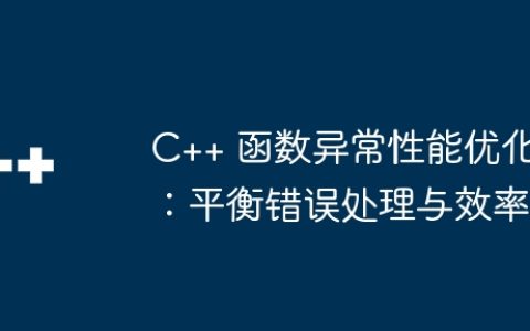 C++ 函数异常性能优化：平衡错误处理与效率