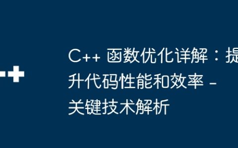 C++ 函数优化详解：提升代码性能和效率 - 关键技术解析