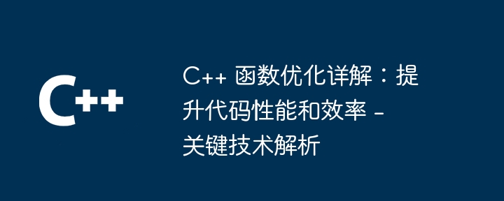 C++ 函数优化详解:提升代码性能和效率 - 关键技术解析