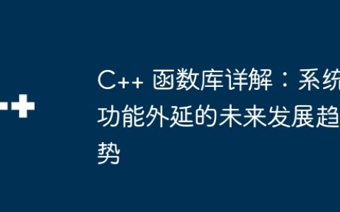 C++ 函数库详解：系统功能外延的未来发展趋势