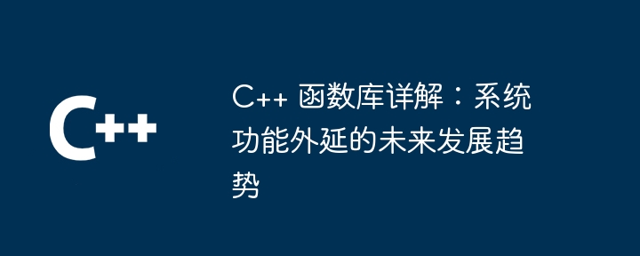 C++ 函数库详解:系统功能外延的未来发展趋势