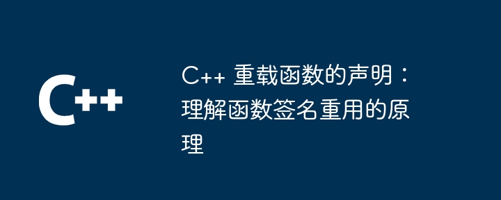 C++ 重载函数的声明:理解函数签名重用的原理