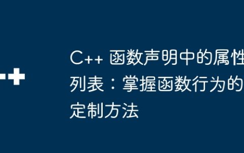 C++ 函数声明中的属性列表：掌握函数行为的定制方法