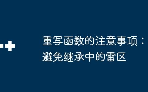重写函数的注意事项：避免继承中的雷区