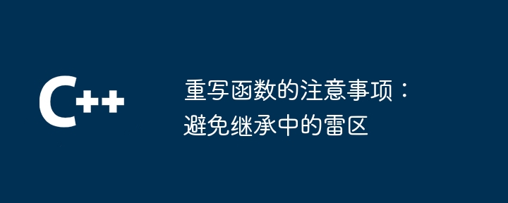 重写函数的注意事项:避免继承中的雷区