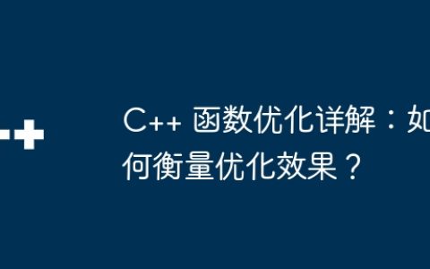 C++ 函数优化详解：如何衡量优化效果？