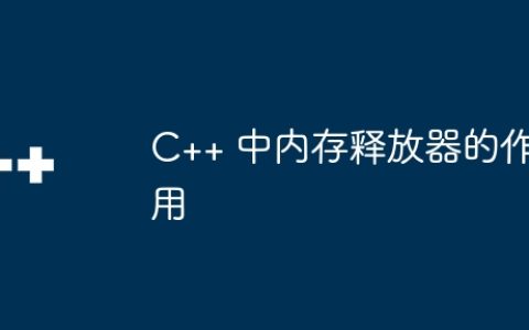 C++ 中内存释放器的作用