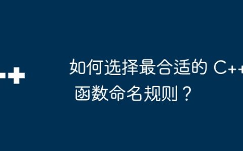 如何选择最合适的 C++ 函数命名规则？
