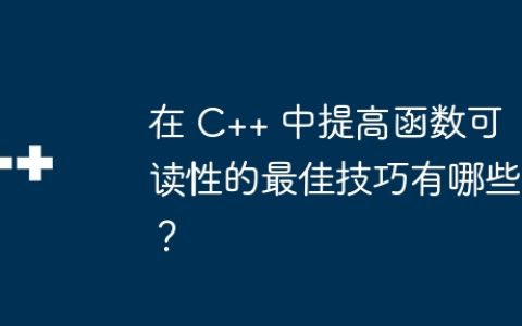 在 C++ 中提高函数可读性的最佳技巧有哪些？