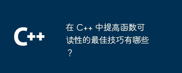 在 C++ 中提高函数可读性的最佳技巧有哪些?