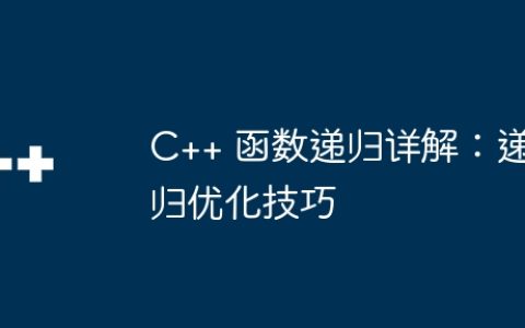 C++ 函数递归详解：递归优化技巧