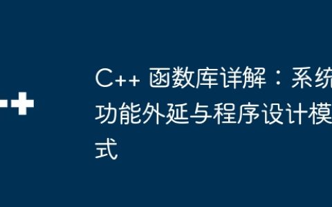 C++ 函数库详解：系统功能外延与程序设计模式