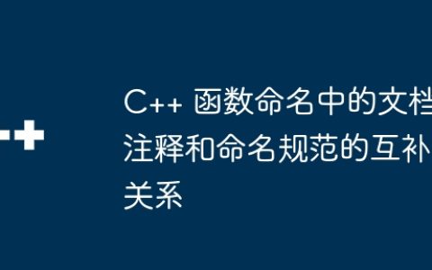 C++ 函数命名中的文档注释和命名规范的互补关系
