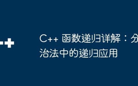 C++ 函数递归详解：分治法中的递归应用