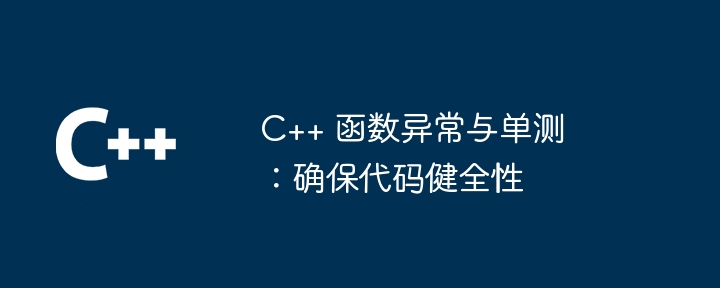 C++ 函数异常与单测:确保代码健全性