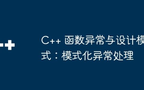 C++ 函数异常与设计模式：模式化异常处理