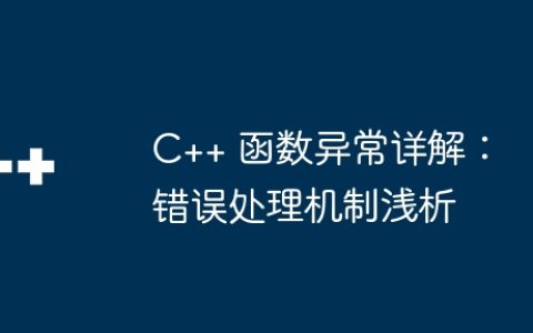 C++ 函数异常详解：错误处理机制浅析